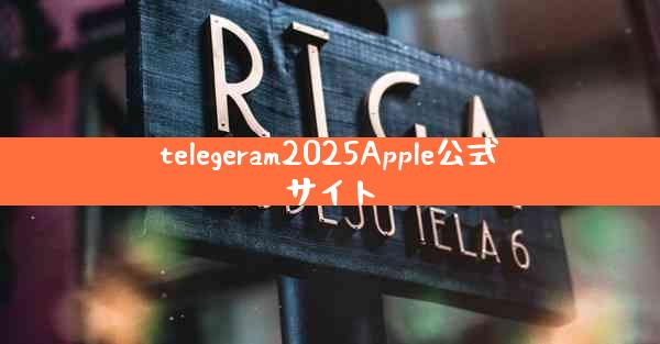 telegeram2025Apple公式サイト