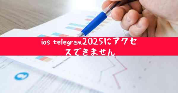 ios telegram2025にアクセスできません