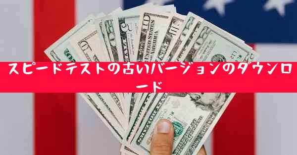 スピードテストの古いバージョンのダウンロード