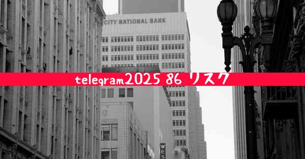 telegram2025 86 リスク