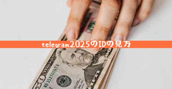 telegram2025のIDの見方
