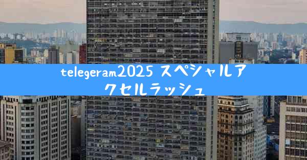 telegeram2025 スペシャルアクセルラッシュ