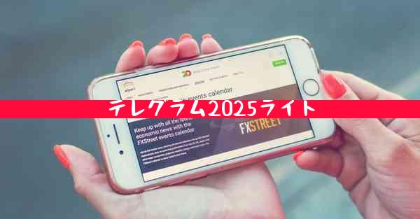 テレグラム2025ライト