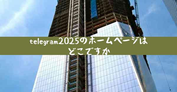 telegram2025のホームページはどこですか