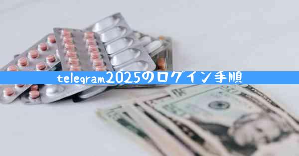 telegram2025のログイン手順