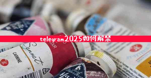 telegram2025如何解禁