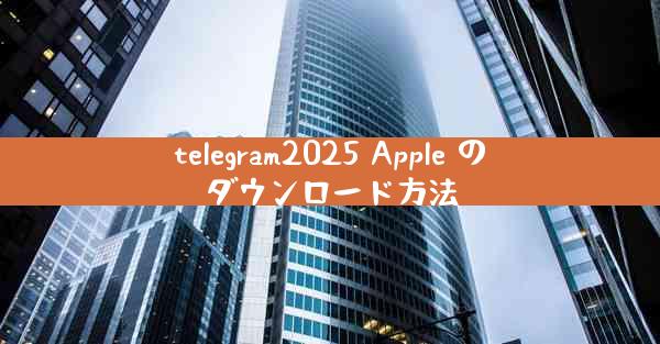 telegram2025 Apple のダウンロード方法