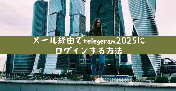メール経由でtelegeram2025にログインする方法