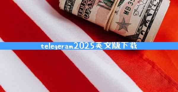 telegeram2025英文版下载