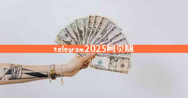 telegram2025网页版