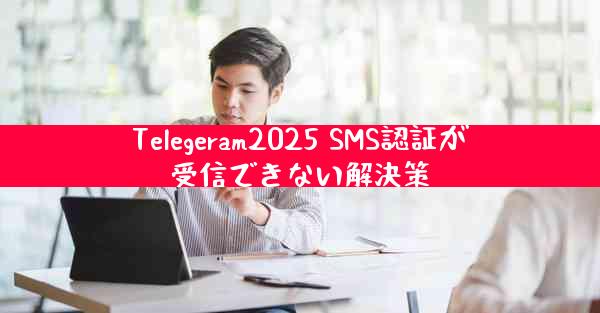 Telegeram2025 SMS認証が受信できない解決策