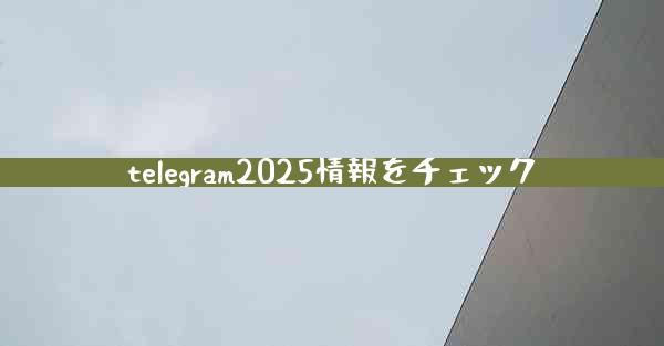 telegram2025情報をチェック