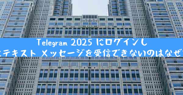 Telegram 2025 にログインした後にテキスト メッセージを受信できないのはなぜですか