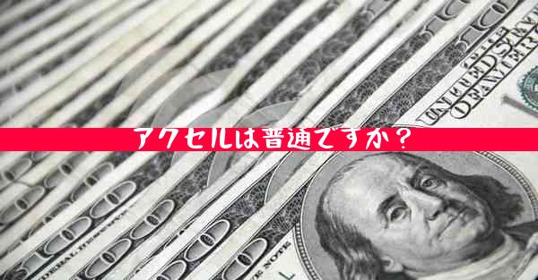 アクセルは普通ですか？