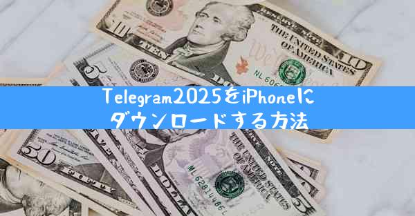 Telegram2025をiPhoneにダウンロードする方法