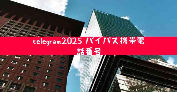 telegram2025 バイパス携帯電話番号