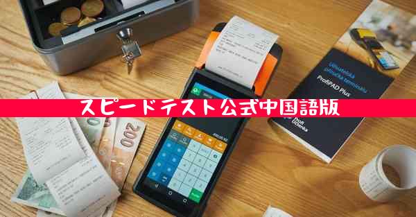 スピードテスト公式中国語版