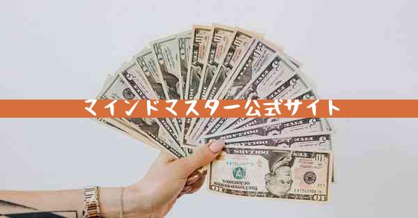 マインドマスター公式サイト