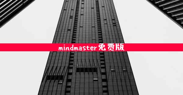 mindmaster免费版