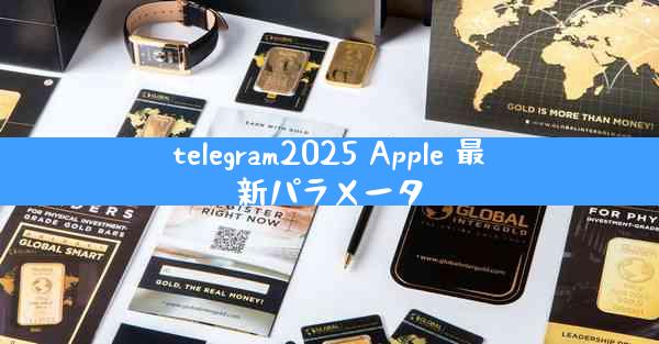 telegram2025 Apple 最新パラメータ