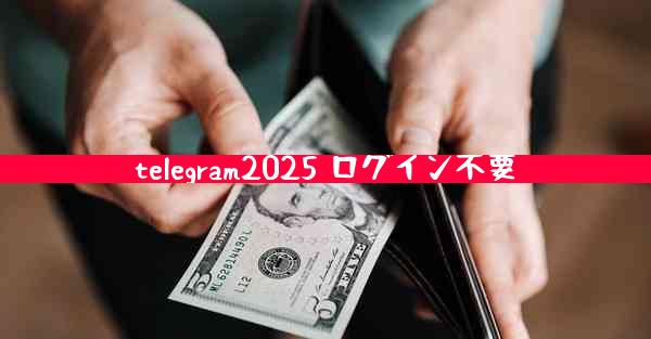 telegram2025 ログイン不要