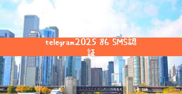telegram2025 86 SMS認証