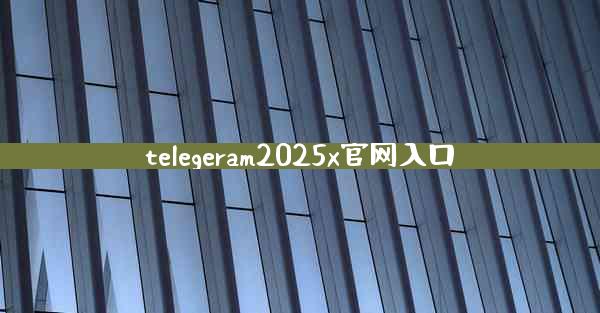 telegeram2025x官网入口