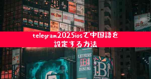 telegram2025iosで中国語を設定する方法