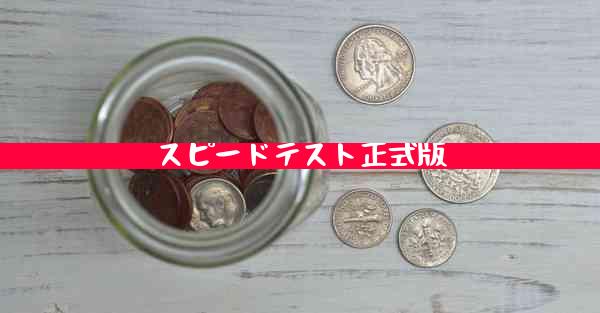 スピードテスト正式版