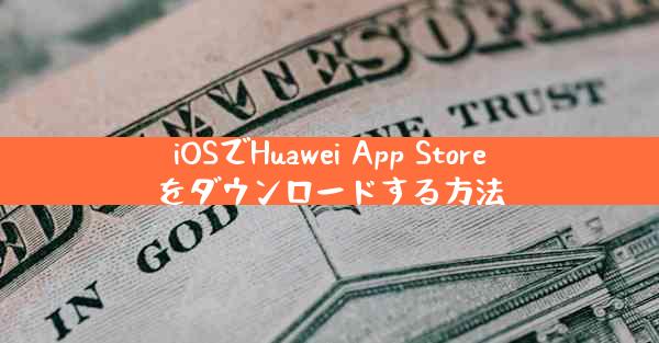 iOSでHuawei App Storeをダウンロードする方法