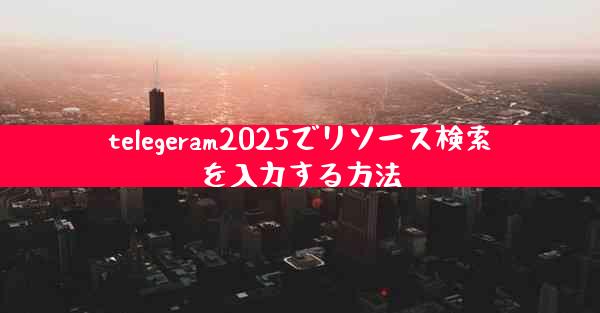 telegeram2025でリソース検索を入力する方法