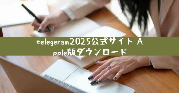 telegeram2025公式サイト Apple版ダウンロード