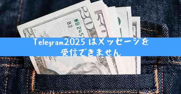 Telegram2025 はメッセージを受信できません