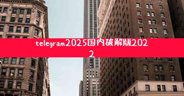 telegram2025国内破解版2022