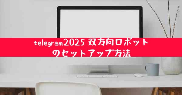 telegram2025 双方向ロボットのセットアップ方法