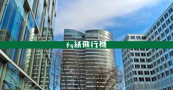 fq紙飛行機