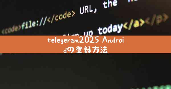 telegeram2025 Androidの登録方法