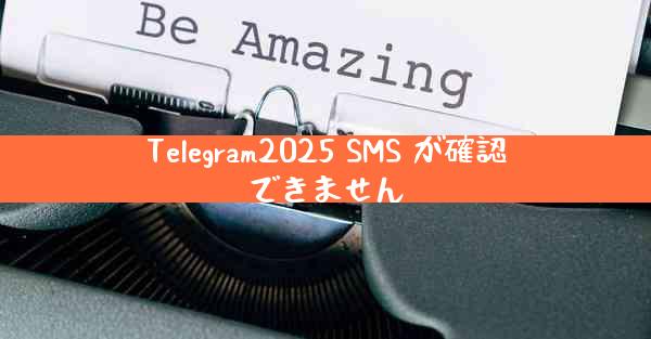 Telegram2025 SMS が確認できません