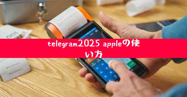 telegram2025 appleの使い方