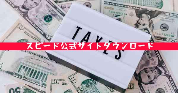 スピード公式サイトダウンロード