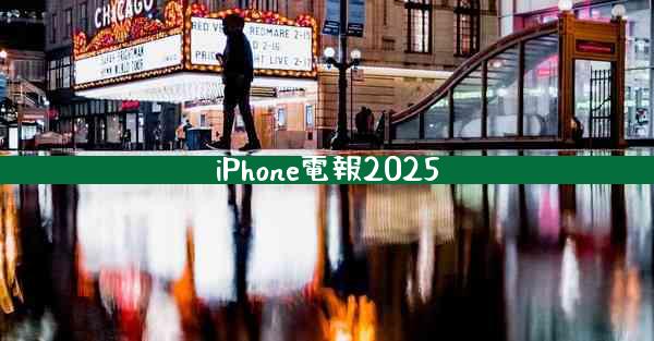 iPhone電報2025