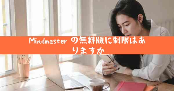 Mindmaster の無料版に制限はありますか