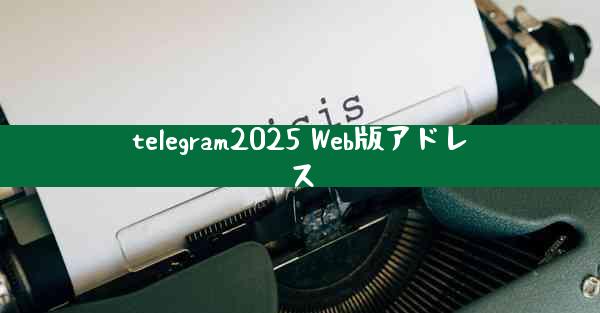 telegram2025 Web版アドレス