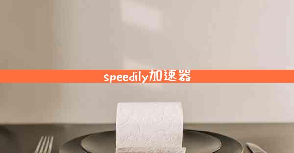 speedily加速器