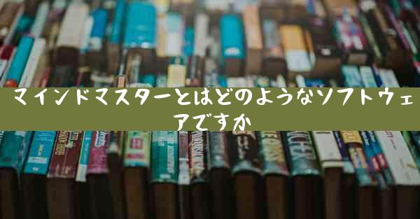 マインドマスターとはどのようなソフトウェアですか