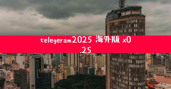 telegeram2025 海外版 x0.25
