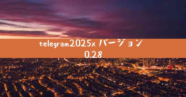 telegram2025x バージョン 0.28