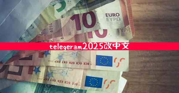 telegeram2025改中文