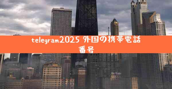 telegram2025 外国の携帯電話番号