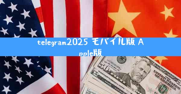 telegram2025 モバイル版 Apple版